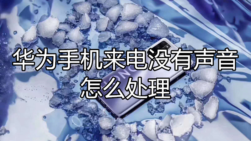 华为手机来电没有声音怎么处理