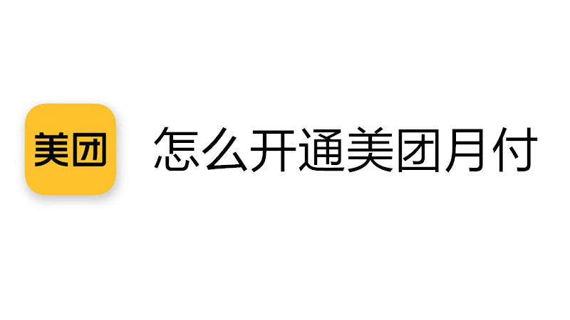 怎么开通美团月付