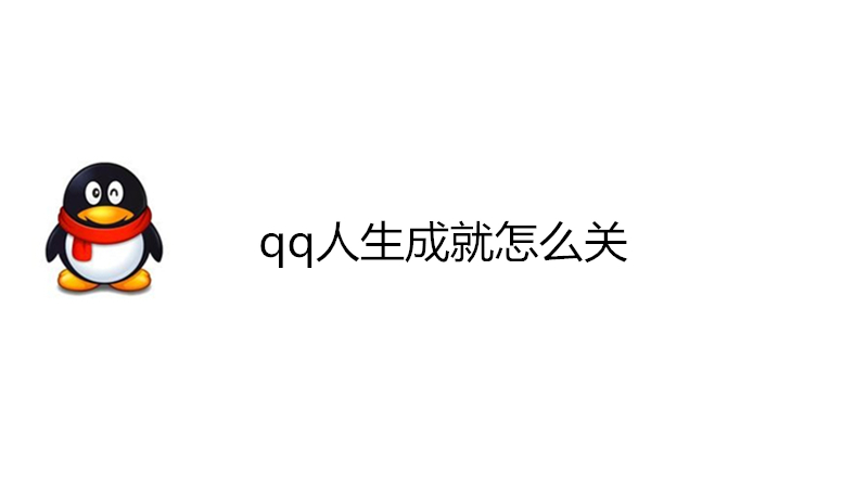 qq人生成就怎么关