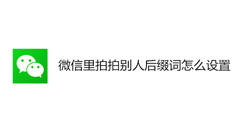 微信里拍拍别人后缀词怎么设置
