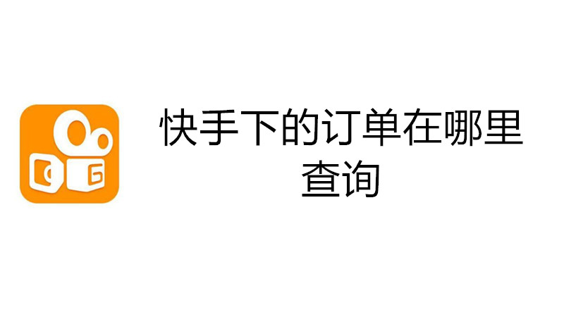 快手下的订单在哪里查询
