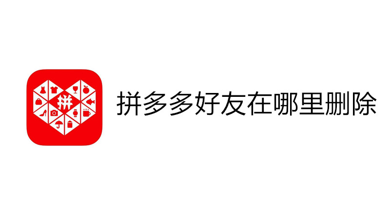 拼多多好友在哪里删除