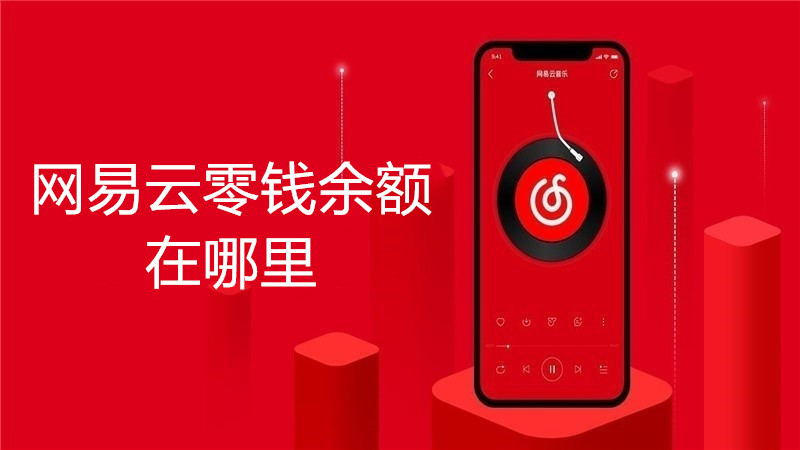 网易云零钱余额在哪里