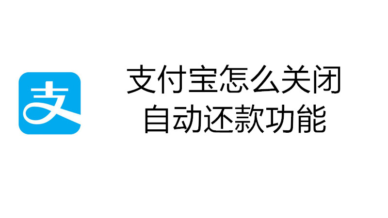 支付宝怎么关闭自动还款功能