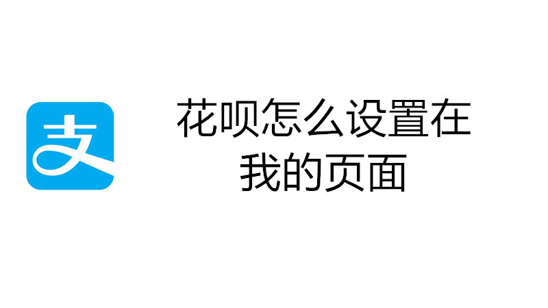 花呗怎么设置在我的页面