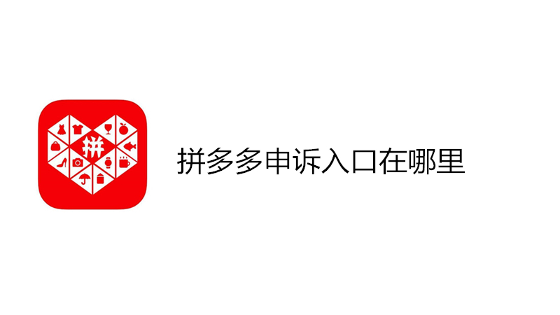 拼多多申诉入口在哪里