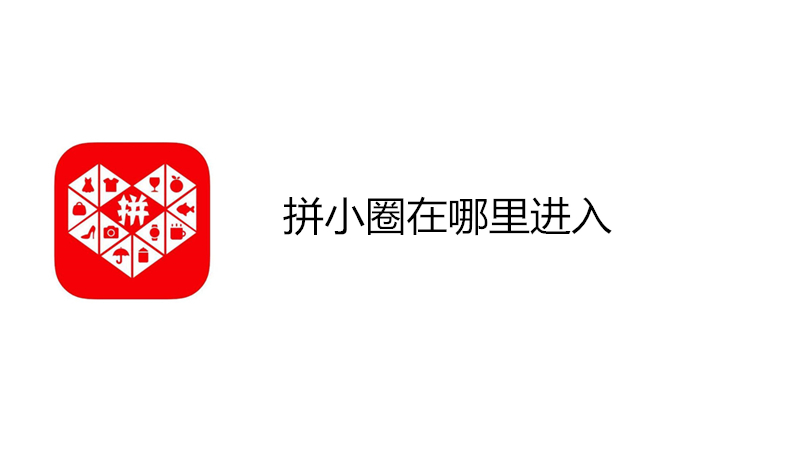 拼小圈在哪里进入