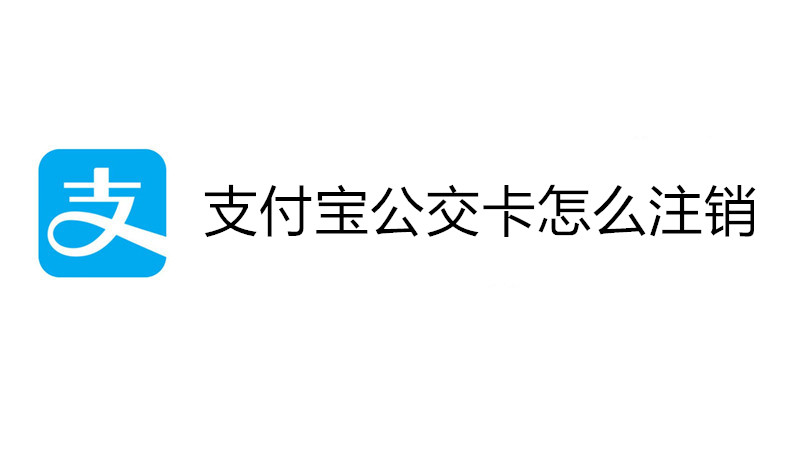 支付宝公交卡怎么注销