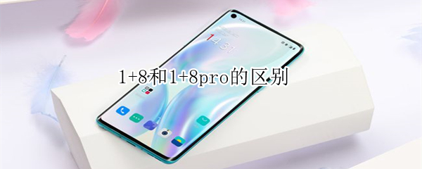 1+8和1+8pro的区别