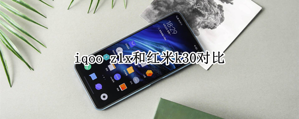 iqoo z1x和红米k30对比