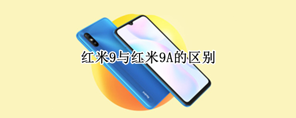 红米9与红米9A的区别
