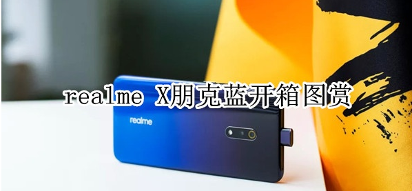 realme X朋克蓝开箱图赏