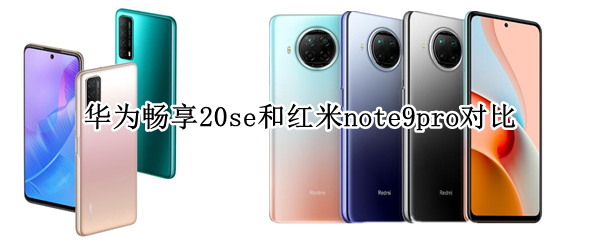 华为畅享20se和红米note9pro对比