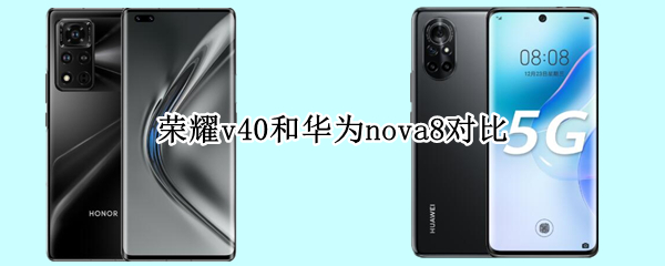 荣耀v40和华为nova8对比