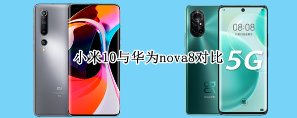 小米10与华为nova8对比