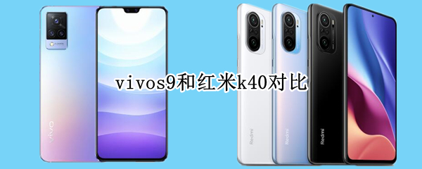 vivos9和红米k40对比