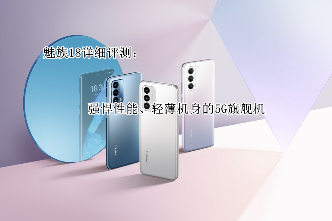 魅族18详细评测：强悍性能、轻薄机身的5G旗舰机
