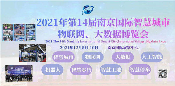 2021南京智博会