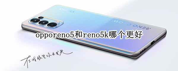 opporeno5和reno5k对比
