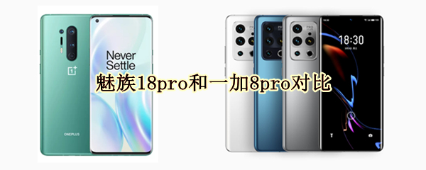魅族18pro和一加8pro对比