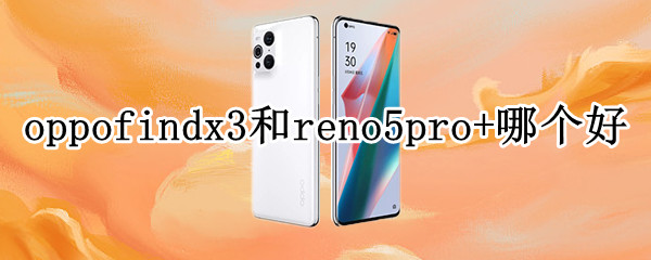 oppofindx3和reno5pro+哪个好