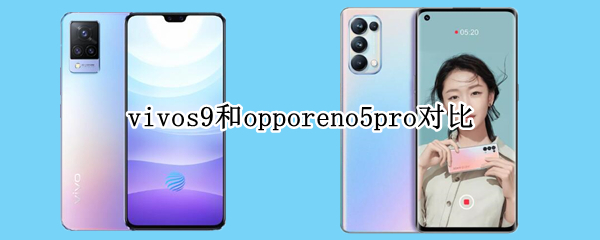 vivos9和opporeno5pro对比