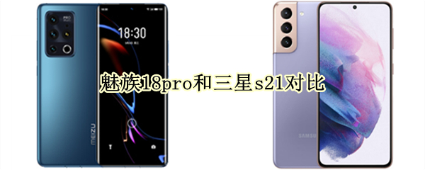 魅族18pro和三星s21对比