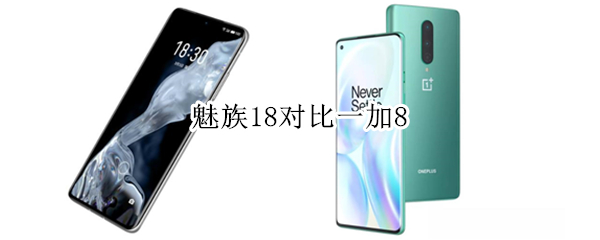 魅族18对比一加8