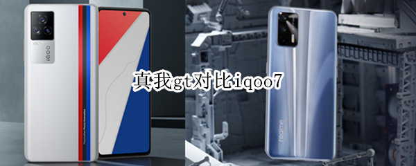 真我gt对比iqoo7