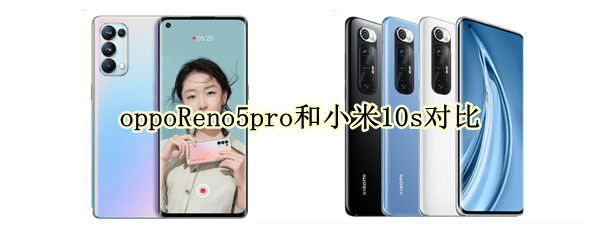 oppoReno5pro和小米10s对比