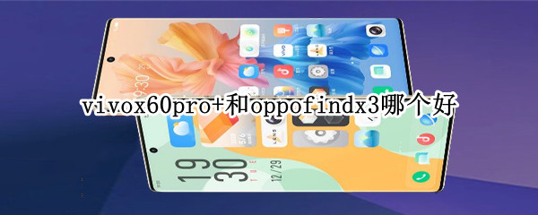 vivox60pro+和oppofindx3哪个好