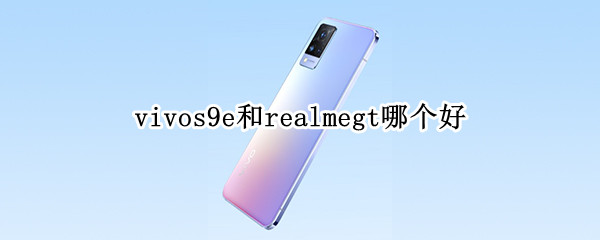 vivos9e和realmegt哪个好