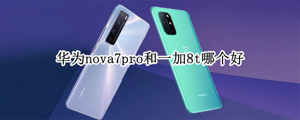 华为nova7pro和一加8t哪个好