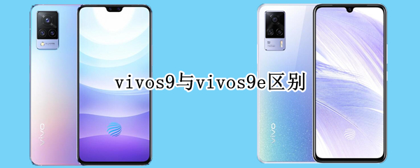 vivos9与vivos9e区别