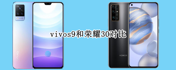 vivos9和荣耀30对比