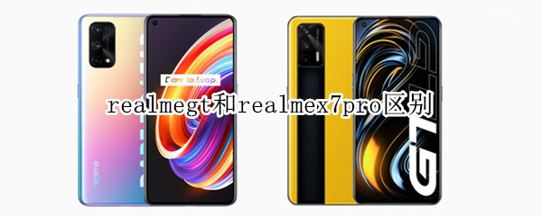 realmegt和realmex7pro区别