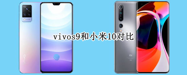 vivos9和小米10对比