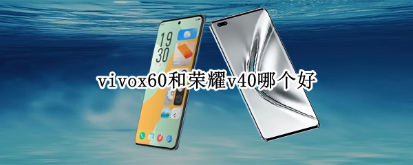 vivox60和荣耀v40哪个好