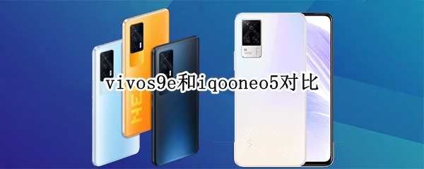 vivos9e和iqooneo5对比