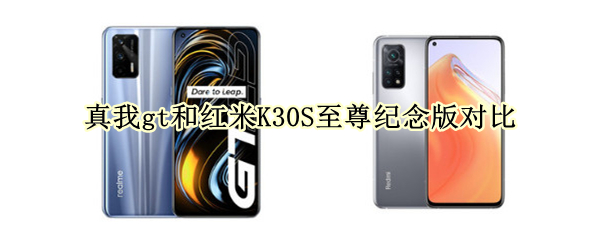 真我gt和红米K30S至尊纪念版对比