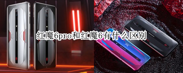 红魔6pro和红魔6有什么区别