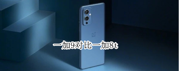 一加9对比一加8t