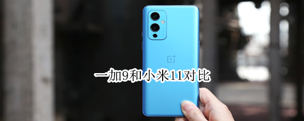 一加9和小米11对比