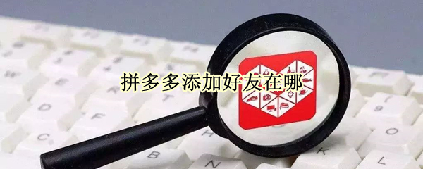 拼多多添加好友在哪
