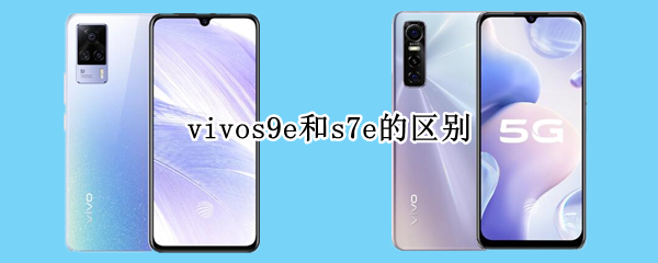 vivos9e和s7e的区别