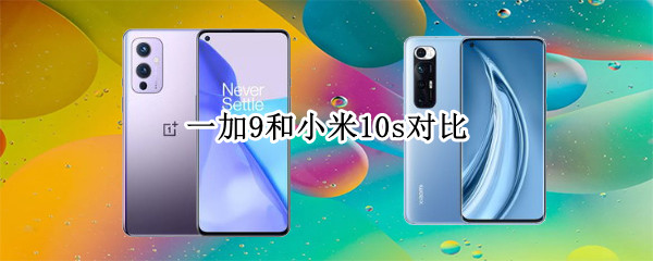 一加9和小米10s对比