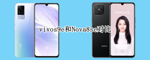 vivos9e和Nova8se对比