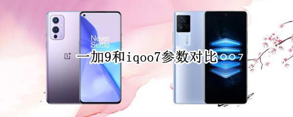 一加9和iqoo7参数对比