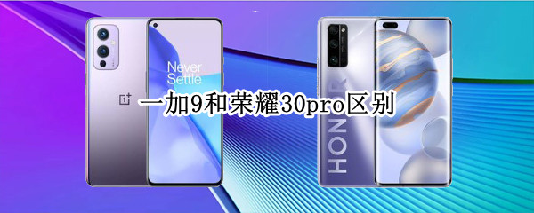 一加9和荣耀30pro区别