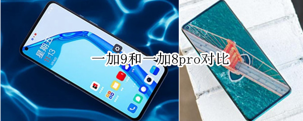 一加9和一加8pro对比
